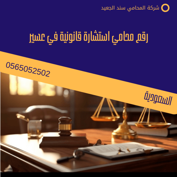 رقم محامي استشارة قانونية في عسير