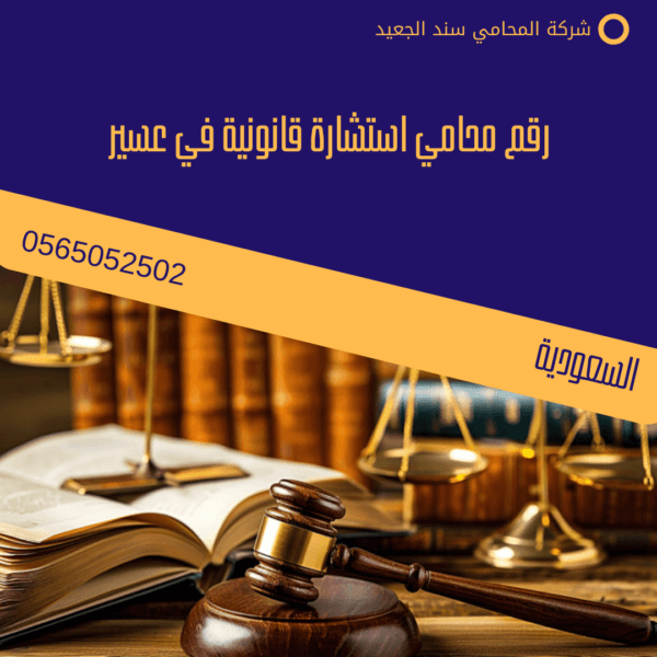 رقم محامي استشارة قانونية في عسير