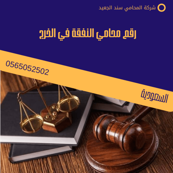 رقم محامي النفقة في الخرج 2 رقم محامي النفقة في الخرج