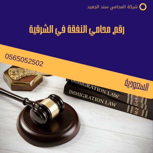 رقم محامي النفقة في الشرقية