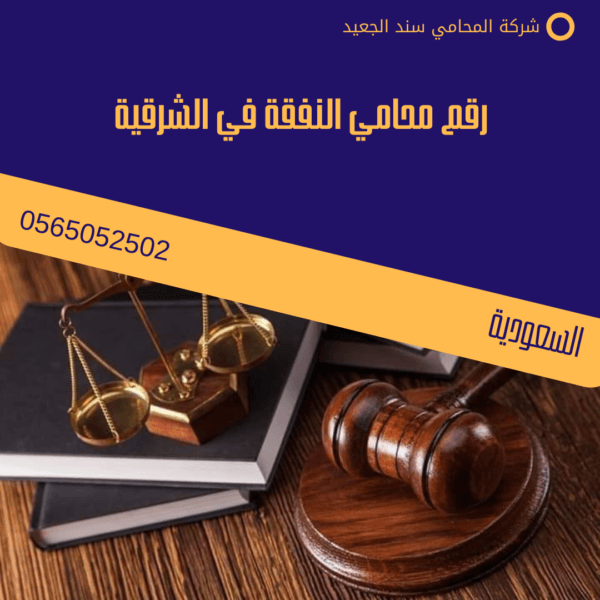 رقم محامي النفقة في الشرقية