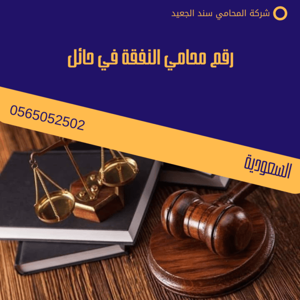 رقم محامي النفقة في حائل 2 رقم محامي النفقة في حائل