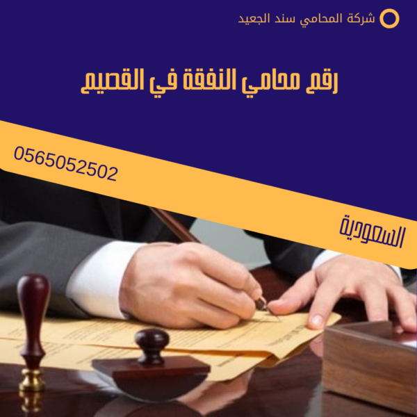 رقم محامي النفقة في القصيم 3 رقم محامي النفقة في القصيم