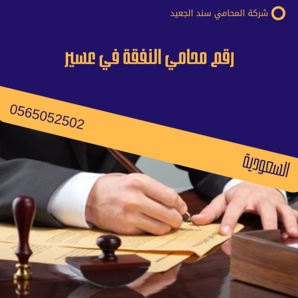 رقم محامي النفقة في عسير 1 رقم محامي النفقة في عسير