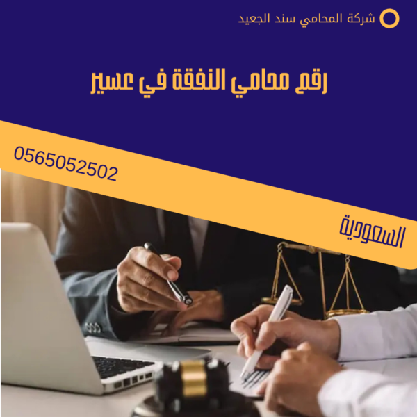 رقم محامي النفقة في عسير 3 رقم محامي النفقة في عسير