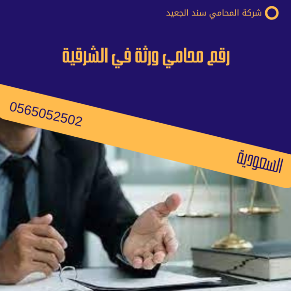 رقم محامي ورثة في الشرقية 1 رقم محامي ورثة في الشرقية