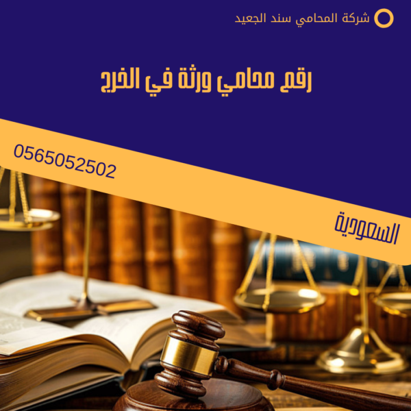 رقم محامي ورثة في الخرج