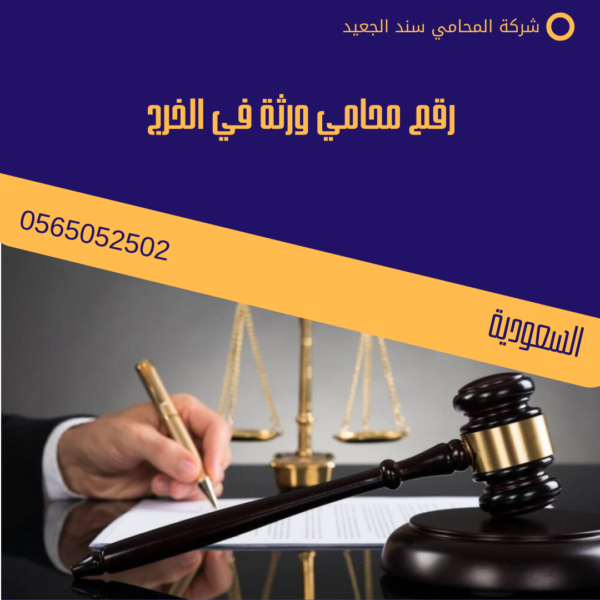 رقم محامي ورثة في الخرج