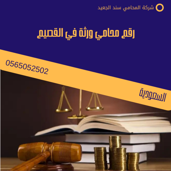 رقم محامي ورثة في القصيم 8 رقم محامي ورثة في القصيم