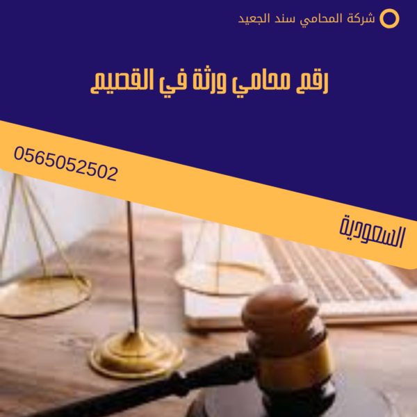 رقم محامي ورثة في القصيم
