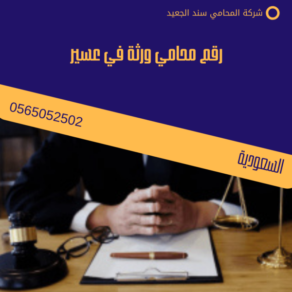 رقم محامي ورثة في عسير 3 رقم محامي ورثة في عسير