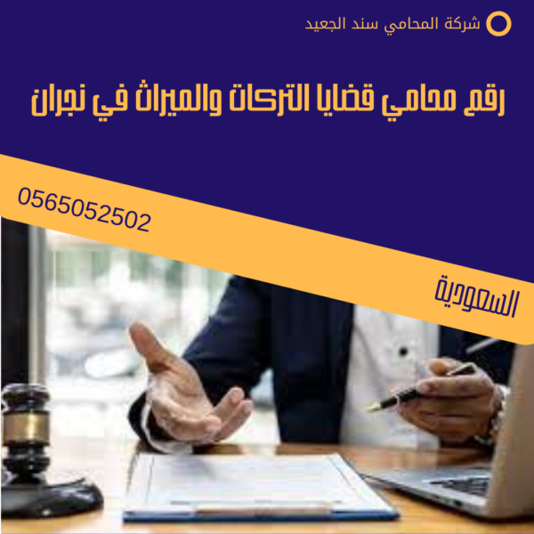 رقم محامي قضايا التركات و الميراث في نجران 1 رقم محامي قضايا التركات والميراث في نجران
