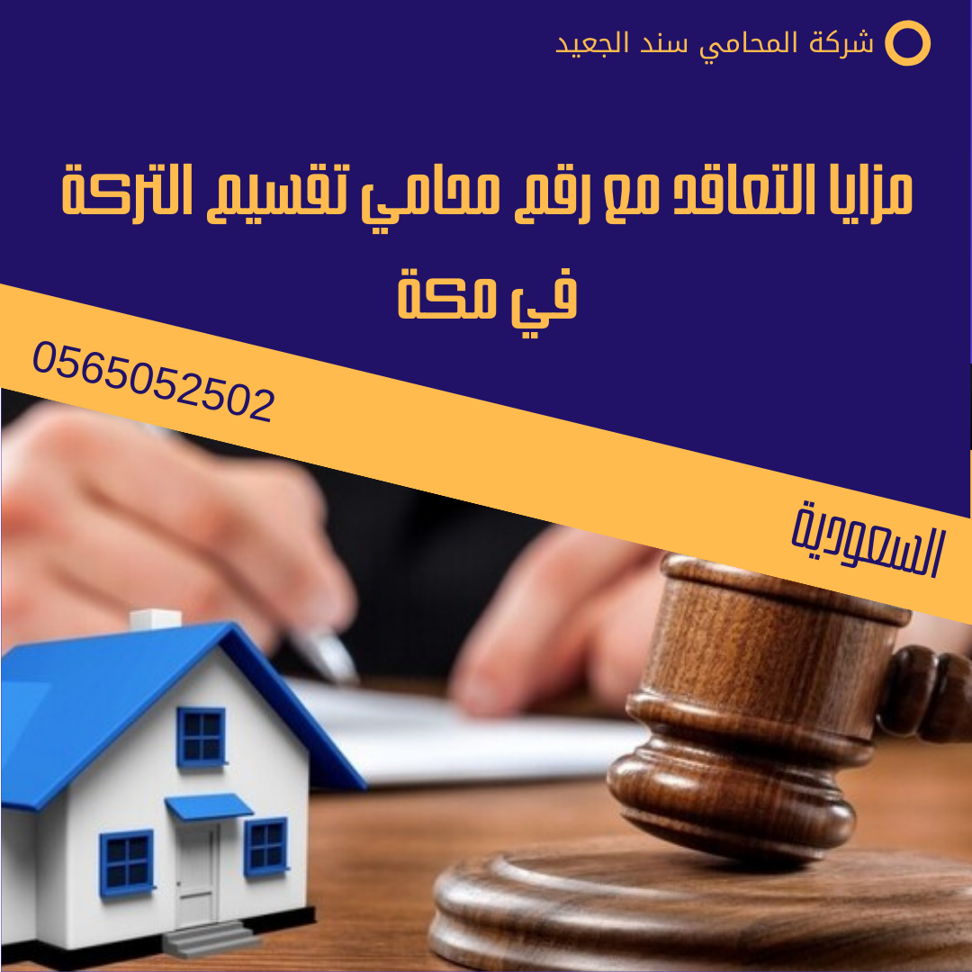 رقم محامي تقسيم التركة في مكة 2 مزايا التعاقد مع رقم محامي تقسيم التركة في مكة