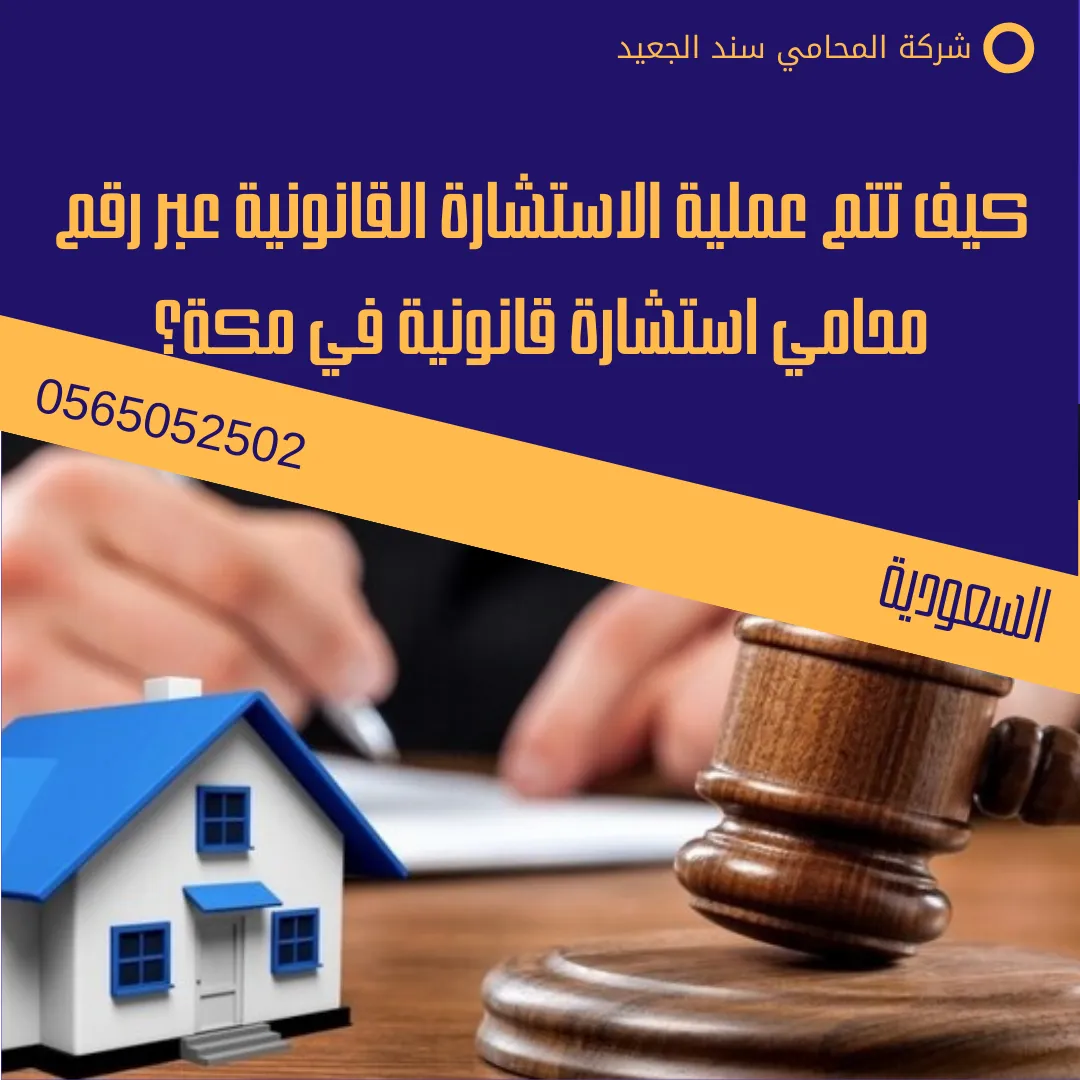 رقم محامي استشارة قانونية في مكة 2 كيف تتم عملية الاستشارة القانونية عبر رقم محامي استشارة قانونية في مكة؟