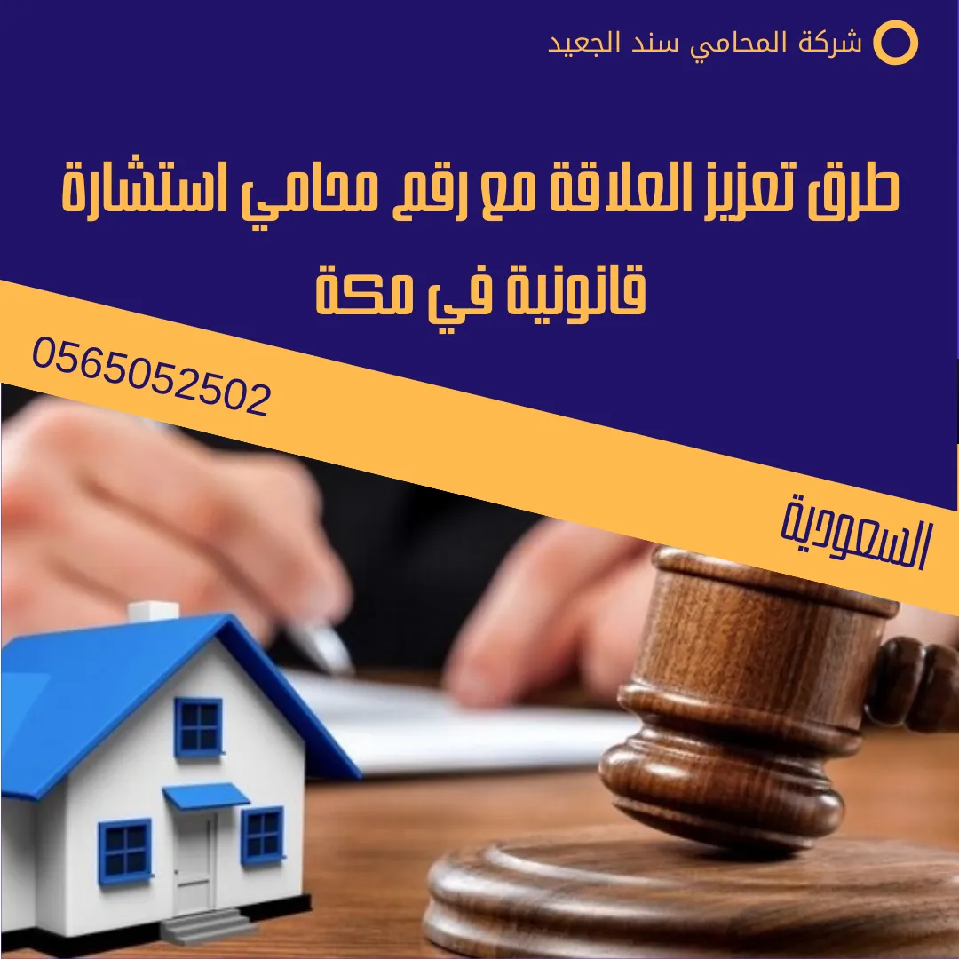 رقم محامي استشارة قانونية في مكة 3 طرق تعزيز العلاقة مع رقم محامي استشارة قانونية في مكة