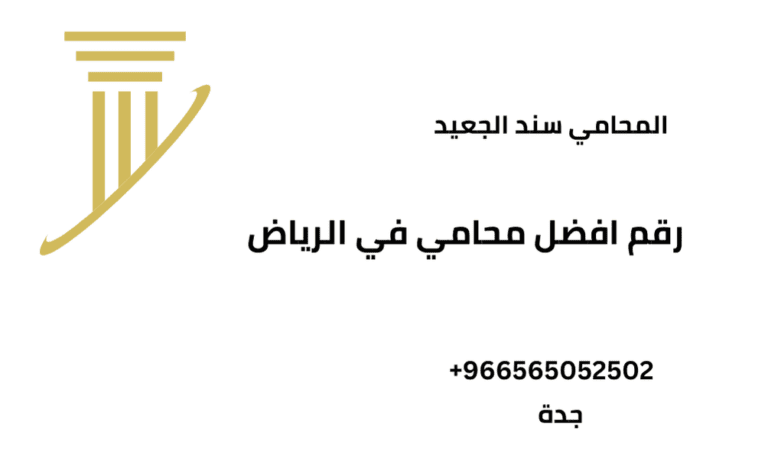 رقم افضل محامي في الرياض 2 رقم افضل محامي في الرياض