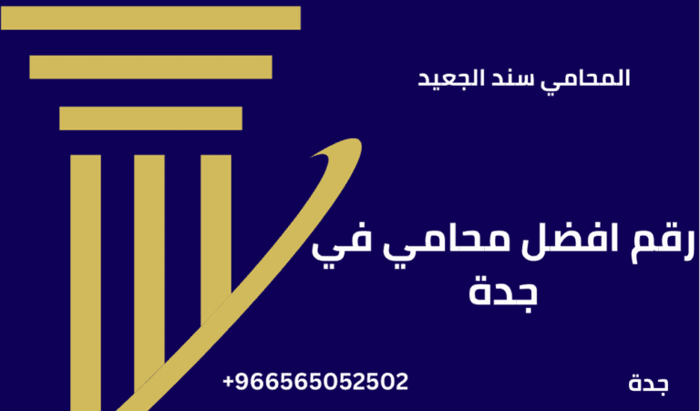 رقم افضل محامي في جدة 1 رقم افضل محامي في جدة