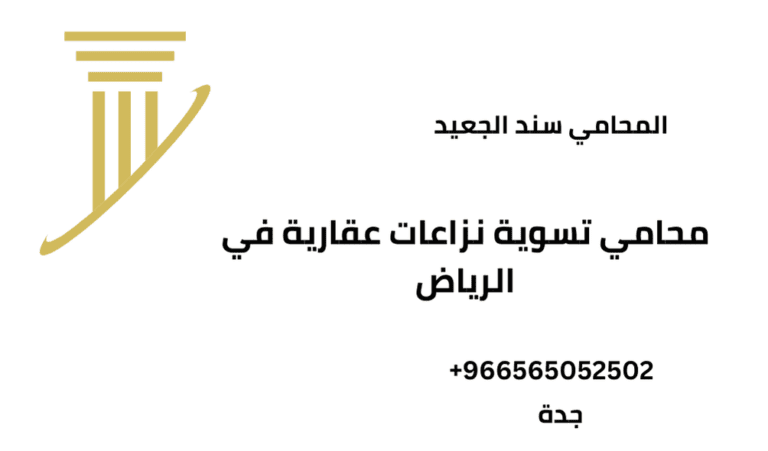 محامي تسوية نزاعات عقارية في الرياض