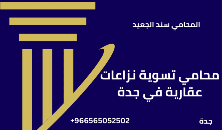 محامي تسوية نزاعات عقارية في جدة