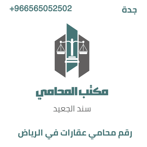 رقم محامي عقارات في الرياض