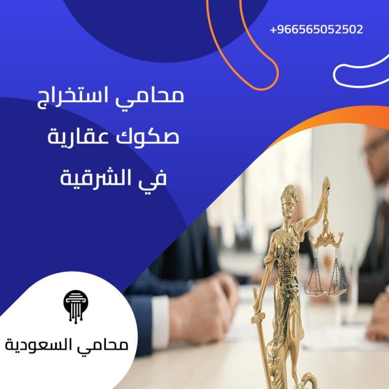 محامي استخراج صكوك عقارية في الشرقية 2 محامي استخراج صكوك عقارية في الشرقية