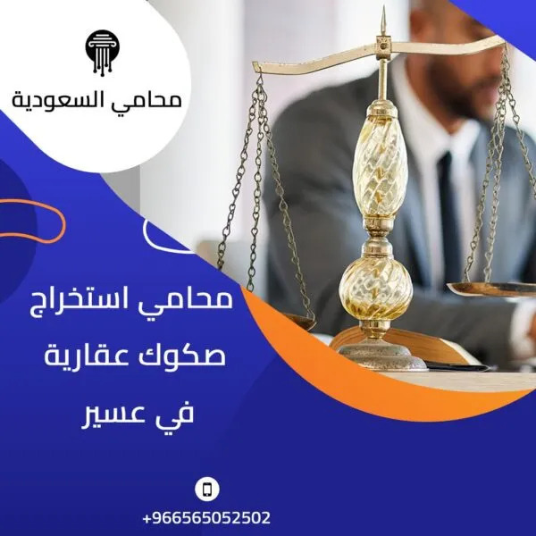 محامي استخراج صكوك عقارية في عسير