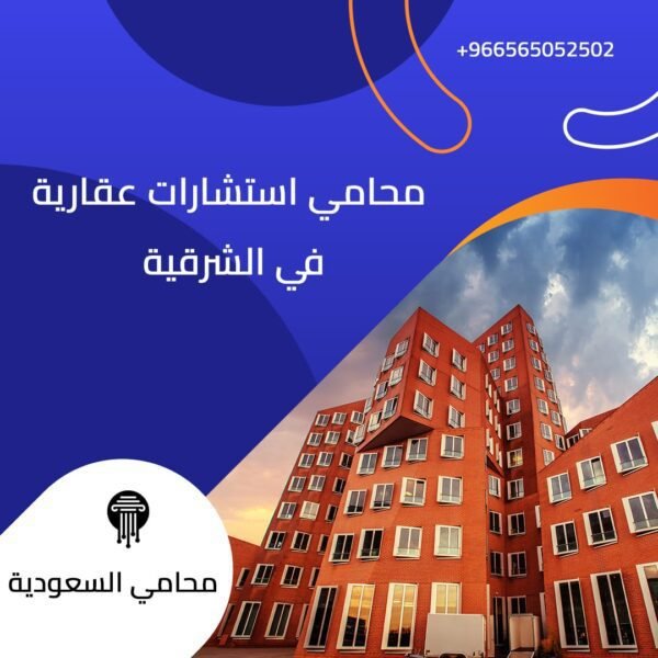 محامي استشارات عقارية في الشرقية 1 محامي استشارات عقارية في الشرقية