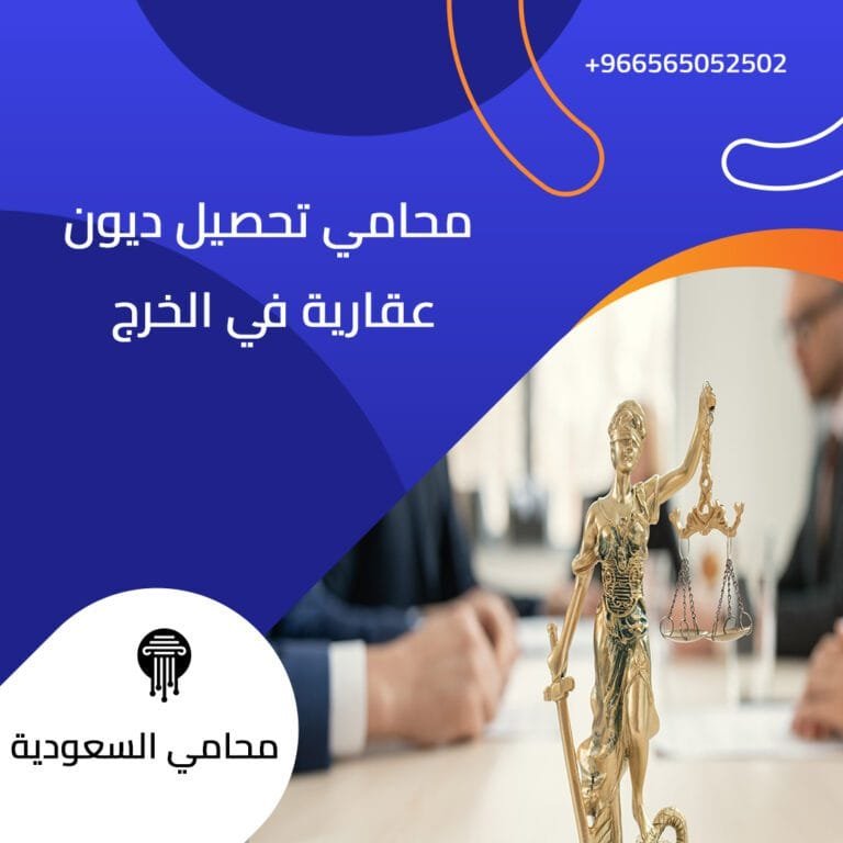 محامي تحصيل ديون عقارية في الخرج