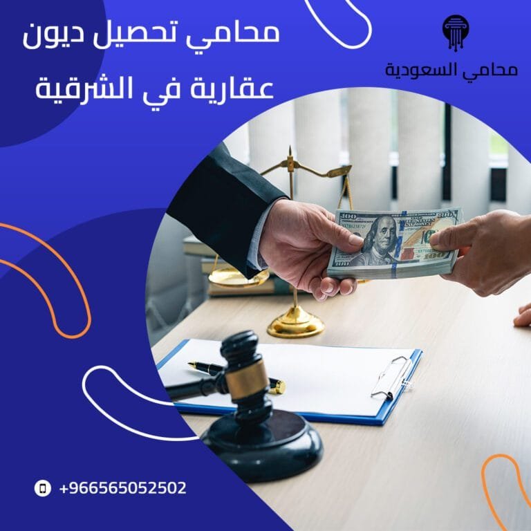 محامي تحصيل ديون عقارية في الشرقية