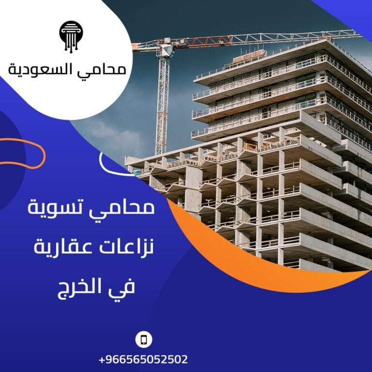 محامي تسوية نزاعات عقارية في الخرج 11 محامي تسوية نزاعات عقارية في الخرج