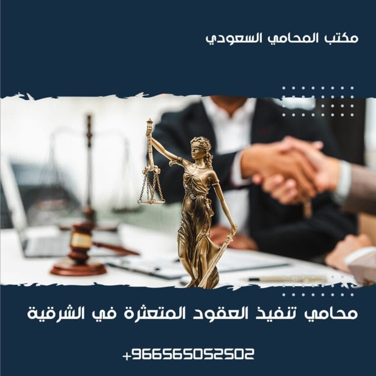 محامي تنفيذ العقود المتعثرة في الشرقية