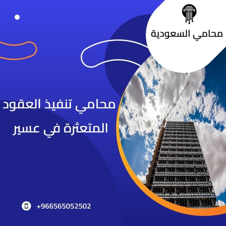 محامي تنفيذ العقود المتعثرة في عسير