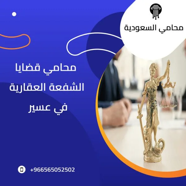 محامي قضايا الشفعة العقارية في عسير