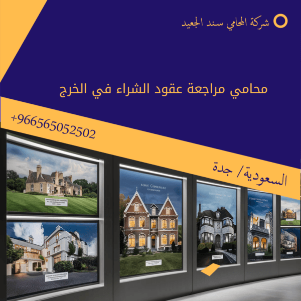 محامي مراجعة عقود الشراء في الخرج 3 محامي مراجعة عقود الشراء في الخرج