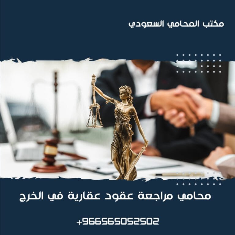 محامي مراجعة عقود عقارية في الخرج 3 محامي مراجعة عقود عقارية في الخرج