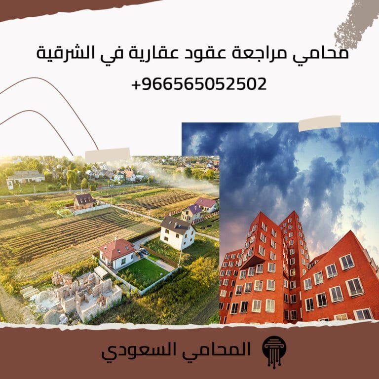 محامي مراجعة عقود عقارية في الشرقية 4 محامي مراجعة عقود عقارية في الشرقية