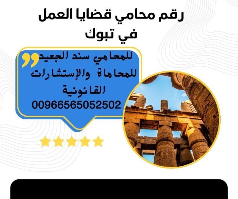 رقم محامي قضايا العمل في تبوك