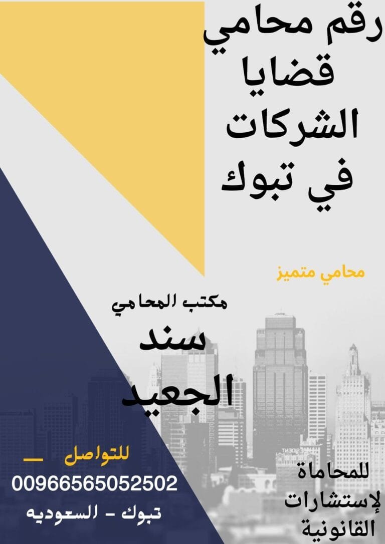 رقم محامي قضايا الشركات في تبوك
