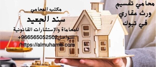 محامي تقسيم ورث عقاري في تبوك