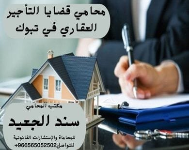 محامي قضايا التأجير العقاري في تبوك