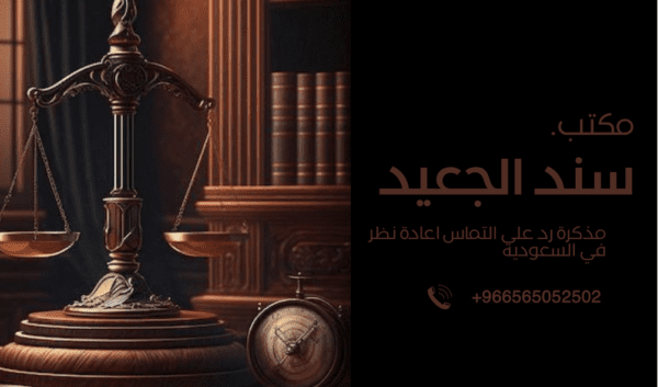 مذكرة رد على التماس اعادة نظر في السعودية 1