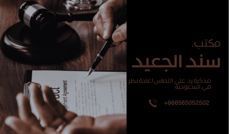 مذكرة رد على التماس اعادة نظر في السعودية