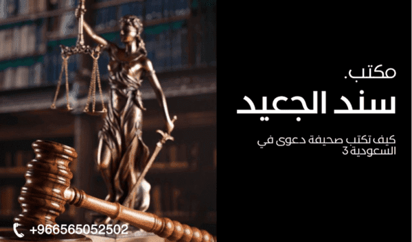 كيف تكتب صحيفة دعوى في السعودية 3