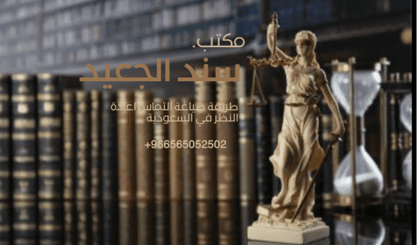 طريقة صياغة التماس اعادة النظر في السعودية 3