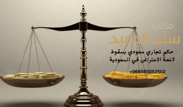 حكم تجاري سعودي بسقوط لائحة الاعتراض في السعودية 1