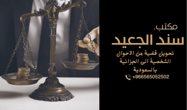 تحويل قضية من الاحوال الشخصية الى الجزائية بالسعودية 1