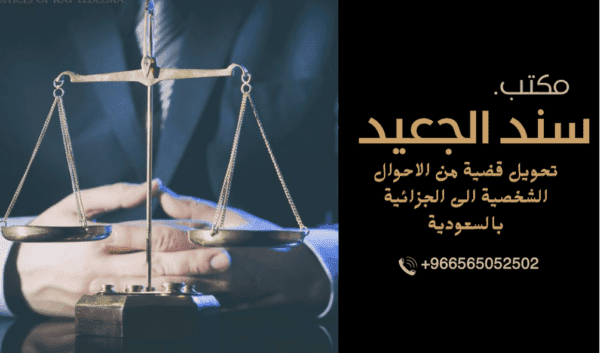 تحويل قضية من الاحوال الشخصية الى الجزائية بالسعودية