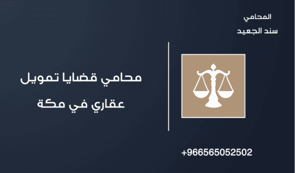 محامي قضايا تمويل عقاري في مكة