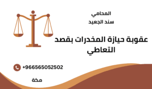عقوبة حيازة المخدرات بقصد التعاطي