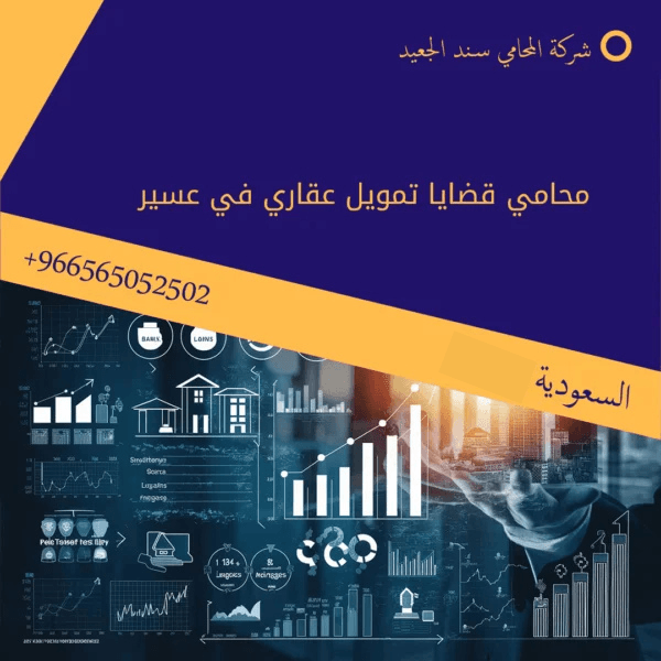 محامي قضايا تمويل عقاري في عسير